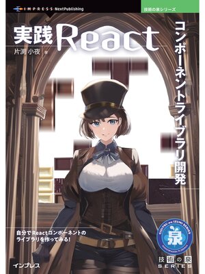 cover image of 実践Reactコンポーネントライブラリ開発
